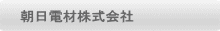 朝日電材株式会社